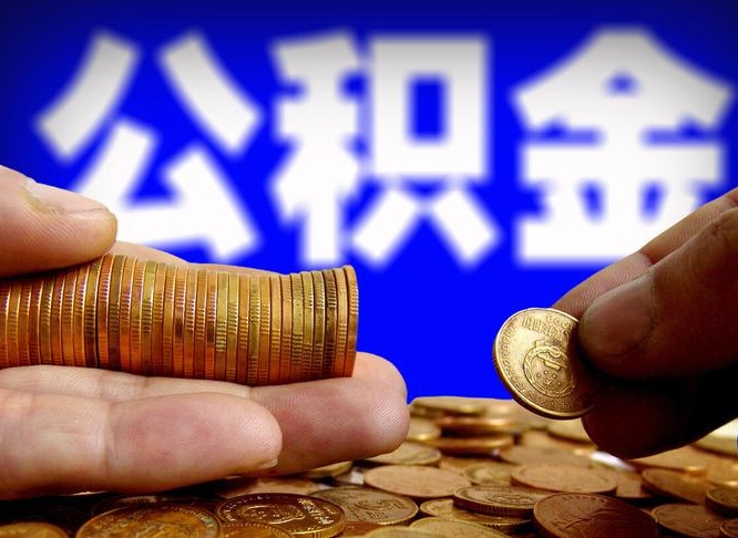 公积金的年终结算是什么-邹平公积金代办平台